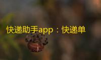 快递助手app：快递单号查询、物流状态跟踪、快递账单管理的便捷办公平台